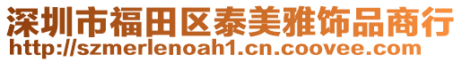 深圳市福田區泰美雅飾品商行