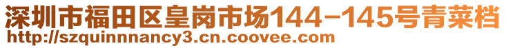 深圳市福田區皇崗市場144-145號青菜檔