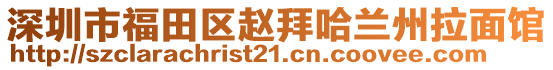 深圳市福田區(qū)趙拜哈蘭州拉面館