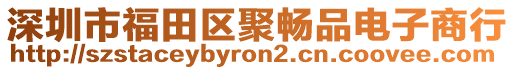 深圳市福田區聚暢品電子商行
