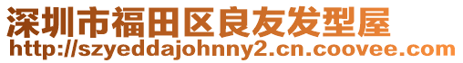 深圳市福田區(qū)良友發(fā)型屋