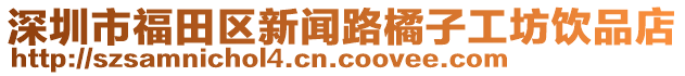 深圳市福田區(qū)新聞路橘子工坊飲品店