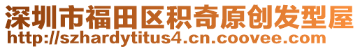 深圳市福田區(qū)積奇原創(chuàng)發(fā)型屋