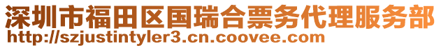 深圳市福田區國瑞合票務代理服務部