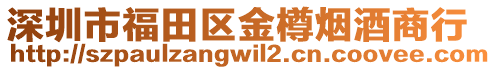 深圳市福田區金樽煙酒商行