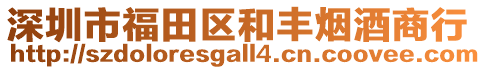 深圳市福田區(qū)和豐煙酒商行