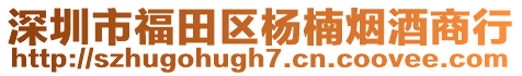 深圳市福田區(qū)楊楠煙酒商行