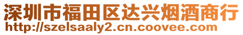 深圳市福田區(qū)達(dá)興煙酒商行