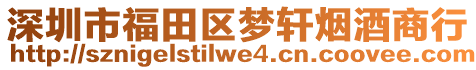 深圳市福田區(qū)夢(mèng)軒煙酒商行