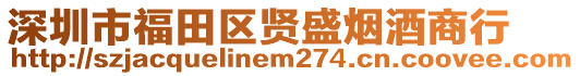 深圳市福田區(qū)賢盛煙酒商行