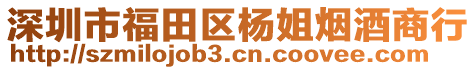 深圳市福田區(qū)楊姐煙酒商行