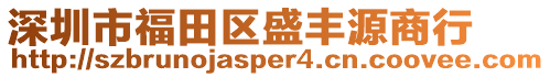 深圳市福田區盛豐源商行
