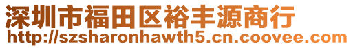 深圳市福田區(qū)裕豐源商行