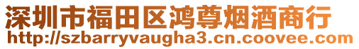 深圳市福田區(qū)鴻尊煙酒商行