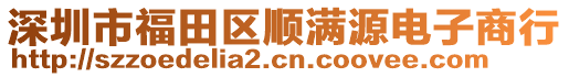 深圳市福田區(qū)順滿源電子商行