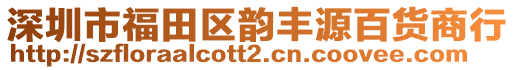 深圳市福田區(qū)韻豐源百貨商行