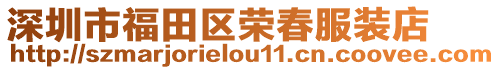 深圳市福田區(qū)榮春服裝店