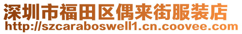 深圳市福田區偶來街服裝店