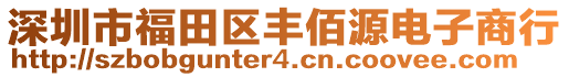 深圳市福田區(qū)豐佰源電子商行