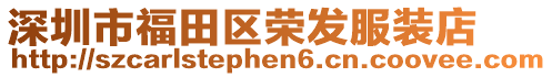 深圳市福田區榮發服裝店