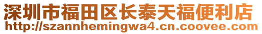 深圳市福田區長泰天福便利店