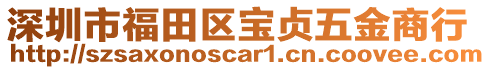 深圳市福田區(qū)寶貞五金商行