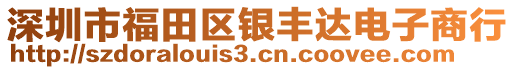 深圳市福田區(qū)銀豐達(dá)電子商行