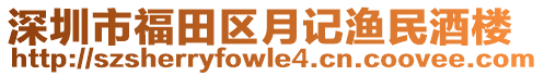 深圳市福田區(qū)月記漁民酒樓