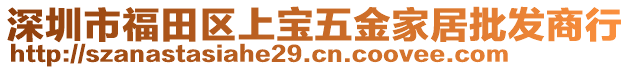 深圳市福田區上寶五金家居批發商行