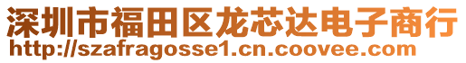 深圳市福田區龍芯達電子商行