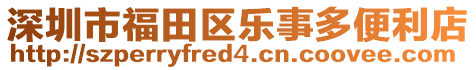 深圳市福田區(qū)樂事多便利店