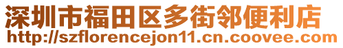 深圳市福田區(qū)多街鄰便利店