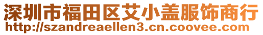 深圳市福田區(qū)艾小蓋服飾商行