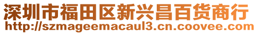 深圳市福田區(qū)新興昌百貨商行