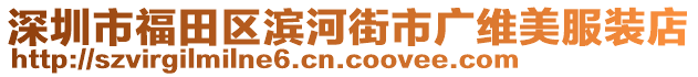 深圳市福田區(qū)濱河街市廣維美服裝店