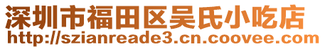 深圳市福田區(qū)吳氏小吃店