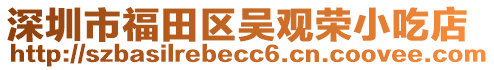 深圳市福田區(qū)吳觀榮小吃店