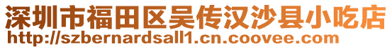 深圳市福田區(qū)吳傳漢沙縣小吃店