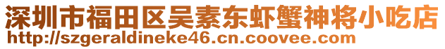 深圳市福田區(qū)吳素東蝦蟹神將小吃店