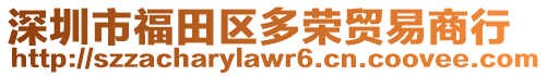 深圳市福田區多榮貿易商行