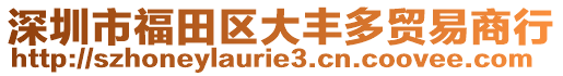 深圳市福田區(qū)大豐多貿(mào)易商行