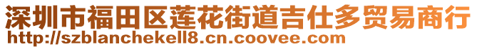 深圳市福田區(qū)蓮花街道吉仕多貿(mào)易商行