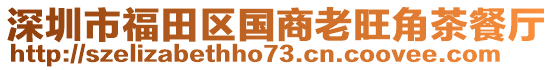 深圳市福田區(qū)國商老旺角茶餐廳