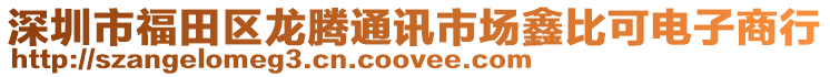 深圳市福田區龍騰通訊市場鑫比可電子商行