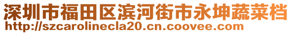 深圳市福田區(qū)濱河街市永坤蔬菜檔