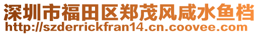 深圳市福田區(qū)鄭茂風咸水魚檔