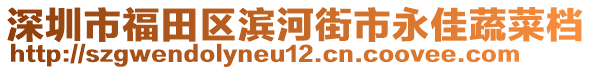 深圳市福田區(qū)濱河街市永佳蔬菜檔