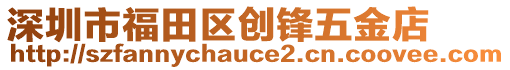 深圳市福田區(qū)創(chuàng)鋒五金店