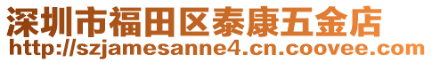 深圳市福田區(qū)泰康五金店