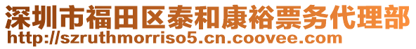 深圳市福田區(qū)泰和康裕票務(wù)代理部